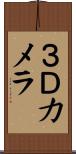 ３Ｄカメラ Scroll