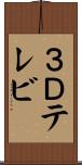 ３Ｄテレビ Scroll
