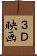 ３Ｄ映画 Scroll