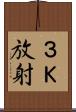 ３Ｋ放射 Scroll