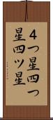４つ星 Scroll