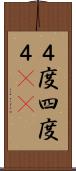 ４度 Scroll