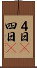 ４日(P) Scroll