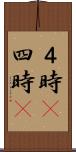 ４時(P) Scroll