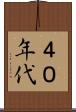 ４０年代 Scroll