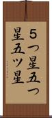 ５つ星 Scroll