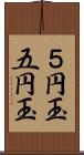 ５円玉 Scroll