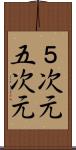 ５次元 Scroll