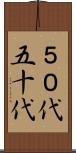 ５０代 Scroll