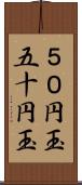 ５０円玉 Scroll