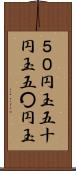 ５０円玉 Scroll