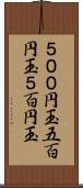 ５００円玉 Scroll
