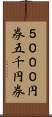 ５０００円券 Scroll