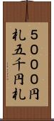 ５０００円札 Scroll