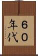 ６０年代 Scroll