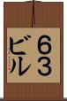 ６３ビル Scroll