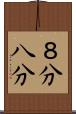 ８分 Scroll