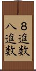 ８進数 Scroll
