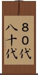 ８０代 Scroll