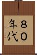 ８０年代 Scroll
