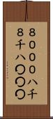 ８０００ Scroll