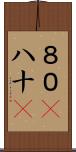 ８０(P) Scroll