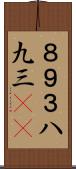 ８９３ Scroll
