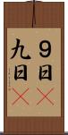 ９日(P) Scroll