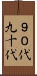 ９０代 Scroll