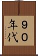 ９０年代 Scroll