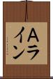 Ａライン Scroll