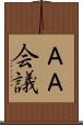 ＡＡ会議 Scroll