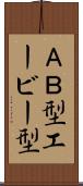 ＡＢ型 Scroll
