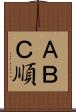 ＡＢＣ順 Scroll