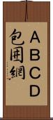 ＡＢＣＤ包囲網 Scroll