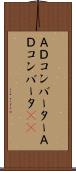 Ａ／Ｄコンバーター Scroll