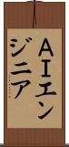 ＡＩエンジニア Scroll