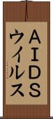 ＡＩＤＳウイルス Scroll
