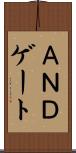 ＡＮＤゲート Scroll