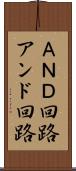 ＡＮＤ回路 Scroll