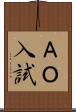 ＡＯ入試 Scroll