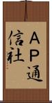 ＡＰ通信社 Scroll