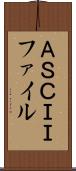 ＡＳＣＩＩファイル Scroll