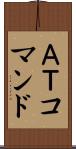 ＡＴコマンド Scroll