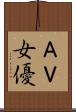 ＡＶ女優 Scroll