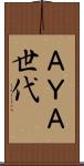 ＡＹＡ世代 Scroll