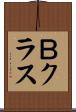 Ｂクラス Scroll