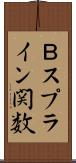 Ｂスプライン関数 Scroll