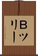 Ｂツリー Scroll
