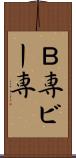 Ｂ専 Scroll